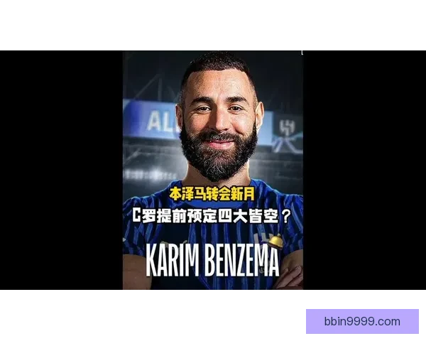 C罗不满球队投资少于新月 传闻本泽马接近加盟对方